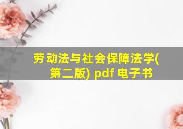 劳动法与社会保障法学(第二版) pdf 电子书